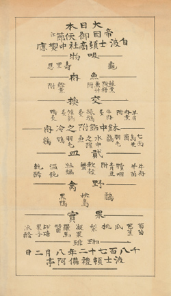 [Japanese translation of menu for the Banquet to the Ambassadors of Japan by Members of the Boston Board of Trade] Broadside
